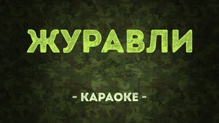 Журавли / Военные песни (Караоке)
