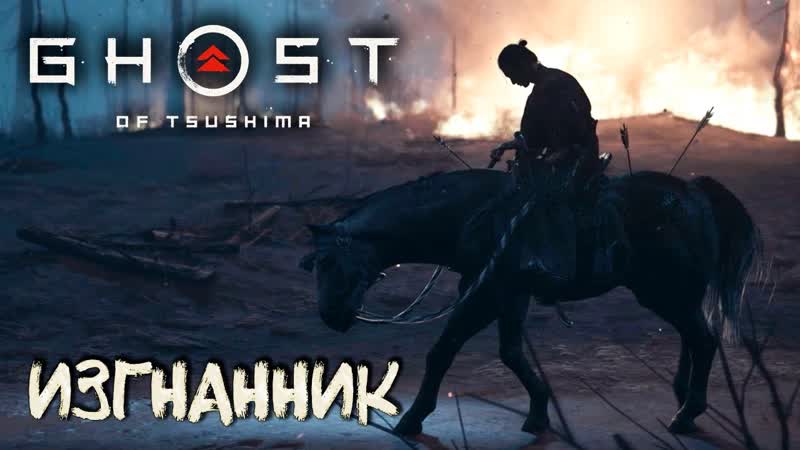 АРЕСТОВАН И ИЗГНАН Ghost of Tsushima (Призрак Цусимы) Сложность