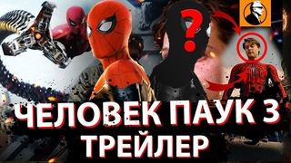 ЧЕЛОВЕК ПАУК нет пути домой ТРЕЙЛЕР РАЗБОР🔥