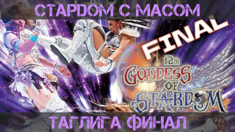 Стардом с Масом Финал 12 й ТагЛиги Богинь