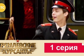 Кремлевские Курсанты 1
