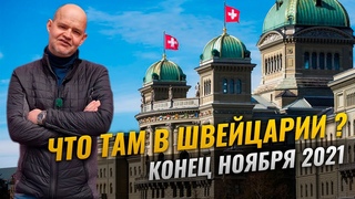Новости Швейцарии I  Почему больницы не загружены как в Германии I  продукты без упаковки I Криминал
