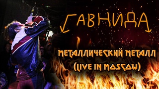 ГавнидА —  МетаЛЛЛический МетаЛЛЛ (live МОСКВА 2023)