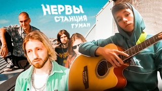 НЕРВЫ-СТАНЦИЯ ТУМАН. Разбор без баррэ на Гитаре + Cover
