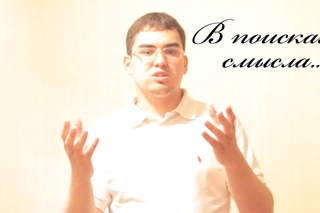 В поисках смысла...