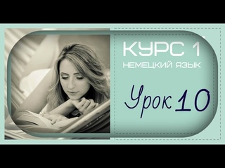 НЕМЕЦКИЙ ЯЗЫК - УРОК НОМЕР 10 - для начинающих