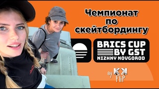 Международные соревнования по скейтбордингу BRICS CUP by GST (Grand Skate Tour)