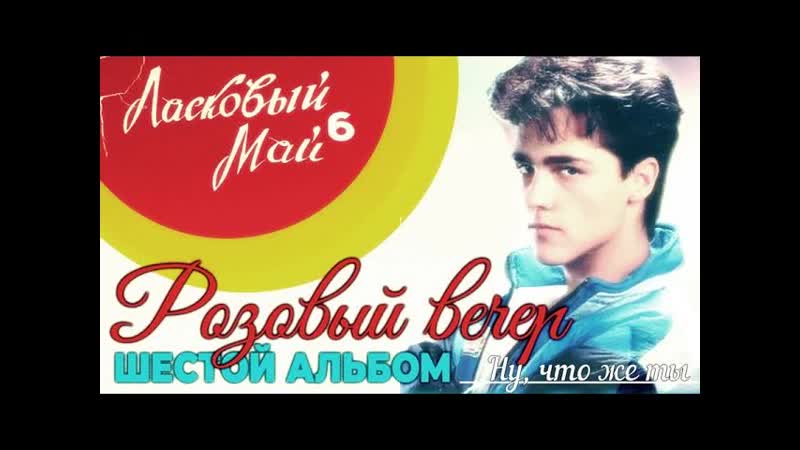 10 Ну, что же ты Шестой альбом Розовый Вечер