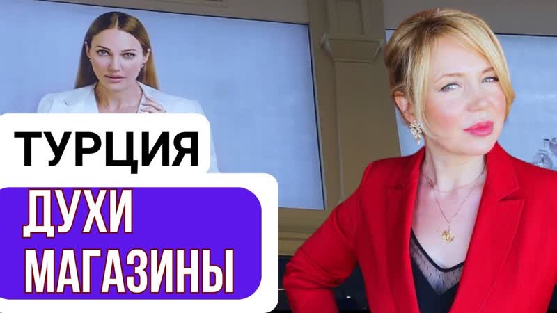 Духи и Магазины Стамбул, духи, travel,