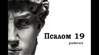Псалом 19 на  церковнославянском языке с субтитрами русскими и английскими
