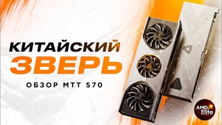 КИТАЙСКИЙ ЗВЕРЬ | Обзор китайской видеокарты MTT S70