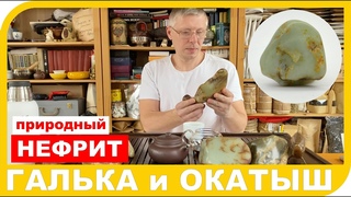 ГАЛЬКА ИЛИ ОКАТЫШ ИЗ НЕФРИТА  Его виды, своиства и места добычи