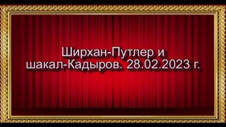 Ширхан-Путлер и шакал-Кадыров.  г.