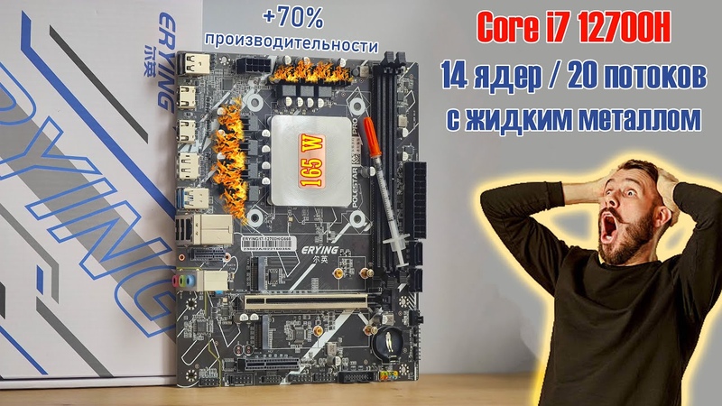 Erying Polestar G660 Pro + i7 12700 H Замена термопасты на жидкий металл, +70