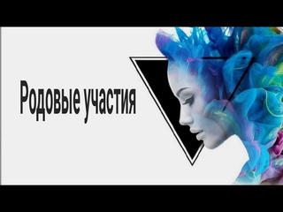 Родовые участия