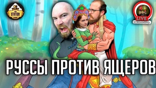 БОГАТЫРИ ПРОТИВ ЯЩЕРОВ! РОЛЕВАЯ ИГРА! ЧАСТЬ ЧЕТВЕРТАЯ