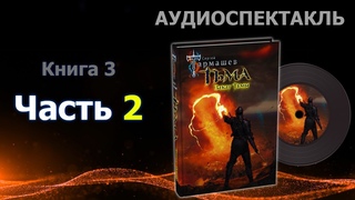 Фэнтези-аудиокнига Тьма. Книга 3. Закат Тьмы. Часть 2. Сергей Тармашев. Белый Маг, Эльфы, Орки