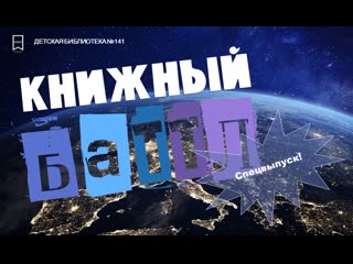 Книжный баттл №6