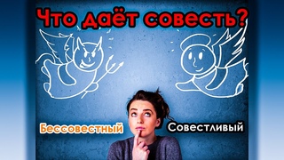 ЧТО ДАЁТ СОВЕСТЬ. КТО НЕ ИМЕЕТ СОВЕСТЬ. Афоризмы. Секлитова Л.А., Стрельникова Л.Л.