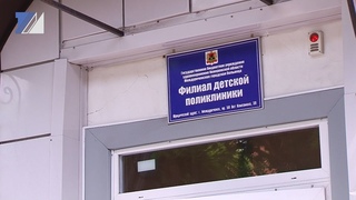 Закрытие филиала детской поликлиники – правда или слухи?