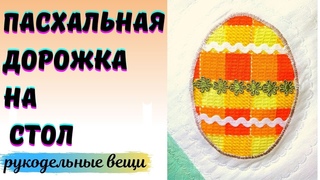 ПАСХАЛЬНАЯ ДОРОЖКА /Обратная АППЛИКАЦИЯ/дорожка на стол своими руками