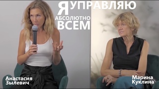 Автономия. Я управляю абсолютно всем. С самого начала. Анастасия Зылевич. Марина Куклина.