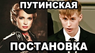 Невинные Солдаты Вермахта - Путинская Постановка
