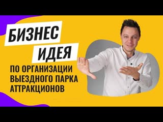 Бизнес идея: выездной парк аттракционов! Чек лист как начать и открыть такой бизнес с нуля в 2020