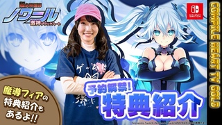 【コンパイルハートTV-GOLD-】『超女神信仰 ノワール 激神ブラックハート』予約開始！『魔導物語 フィアと不思議な学校』の豪華特典もご紹介ぬら！！