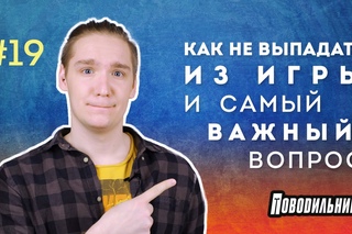 Поводильник: вылеты из игры и самый важный вопрос (выпуск 19)