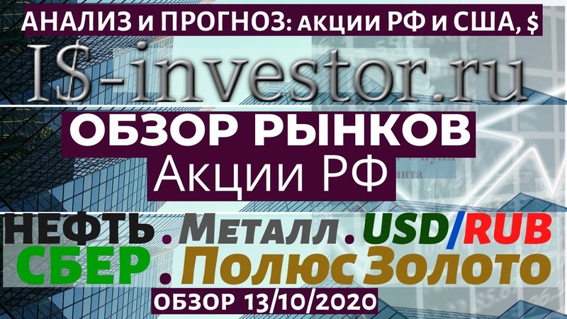 13, 10, 20 Обзор Акций РФ: НЕФТЬ, ЗОЛОТО, МЕТАЛЛ. Какие Акции