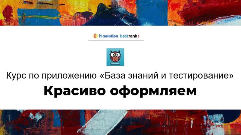 1. 3. Урок 3. Красиво
