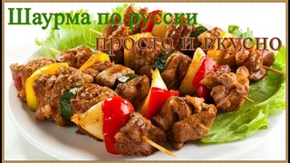 💯✍🏻Шаурма по русски-просто и вкусно 🌏
