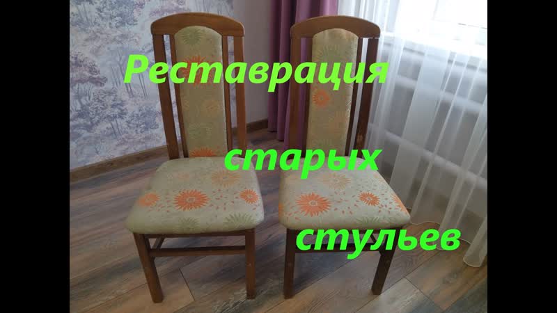 105 Реставрация старых