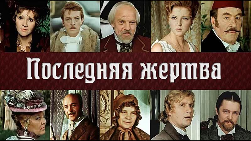 Последняя жертва