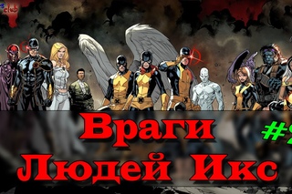 Враги Людей Икс. X- Men ENEMIES. [MARVEl] #2