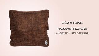 Массажная беспроводная подушка Home Style AMG402 (брауни) Gezatone