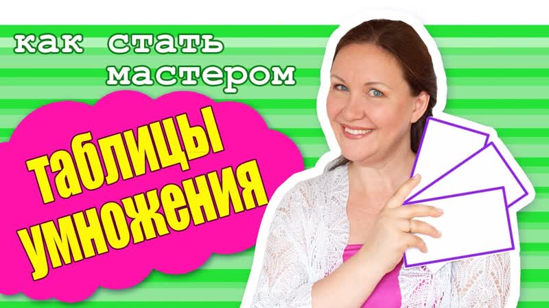 Быстрый и простой способ выучить таблицу умножения. Как