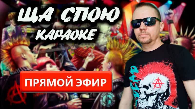 ЩА СПОЮ КАРАОКЕ