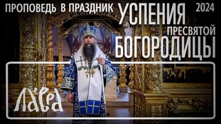 Проповедь в праздник Успения Пресвятой Богородицы 2024