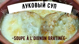 Луковый суп  ☆ Soupe à l’oignon gratinée ☆ Знаменитый французский луковый суп как в лучших бистро!