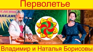 Перволетье - Владимир и Наталья Борисовы