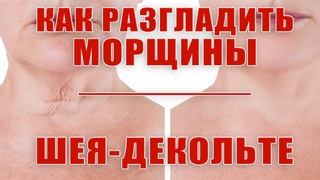 Убираем морщины и дряблость кожи шея-декольте. Ч.1 Уход.