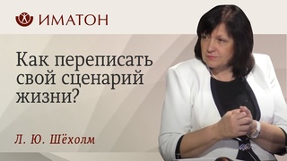 Как переписать свой сценарий жизни