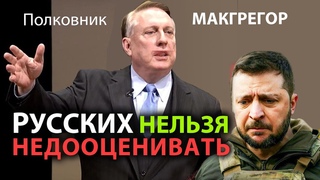 Макгрегор - Россию нельзя недооценивать