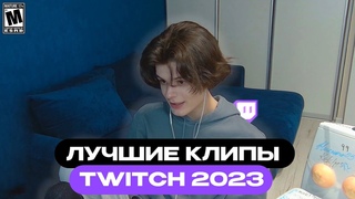 ТОП КЛИПЫ С TWITCH ЗА ГОД