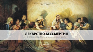 Проповедь на тему: “Лекарство бессмертия“