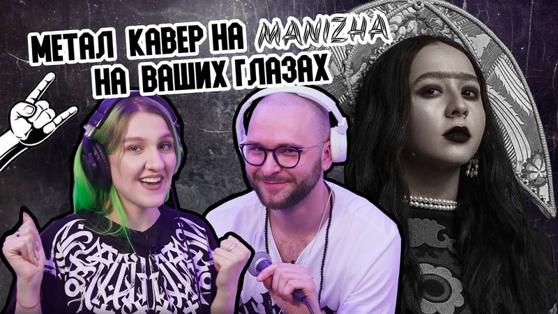 Запись вокала на метал кавер Russian Woman Manizha, Новый