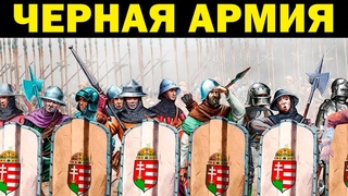 ЧЕРНАЯ АРМИЯ - первая регулярная армия европы / история средних веков
