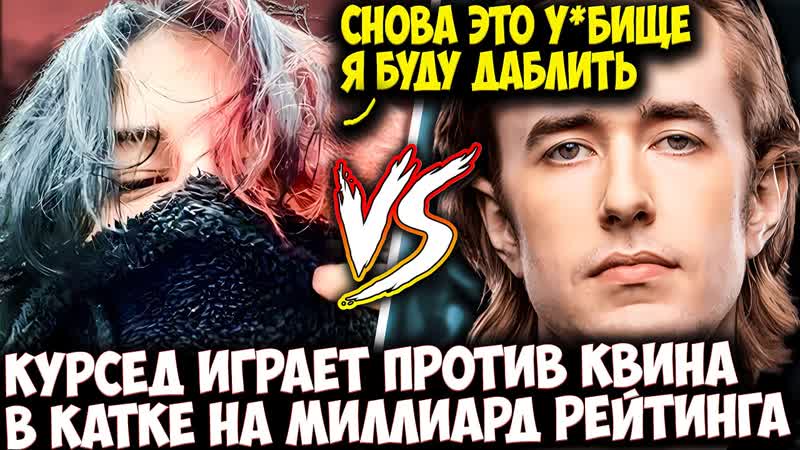 КУРСЕД ИГРАЕТ ПРОТИВ КВИНА КАТКУ НА МИЛЛИАРД РЕЙТИНГА, ZXCURSED